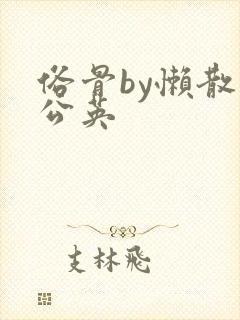 俗骨by懒散蒲公英