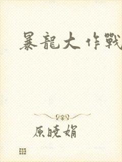 暴龙大作战
