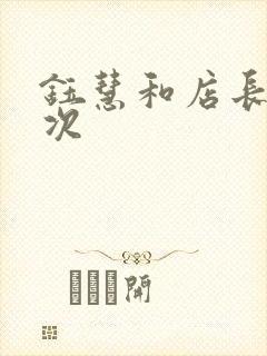 钰慧和店长第二次