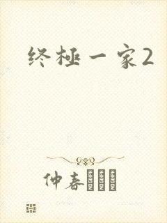 终极一家2