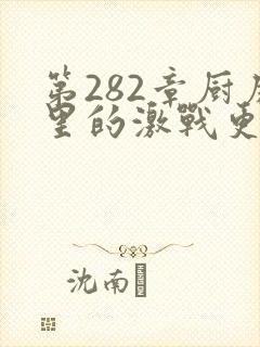 第282章厨房里的激战更新时间封面