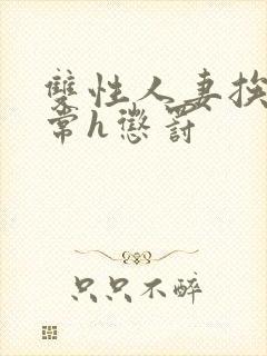 双性人妻挨脔日常h惩罚