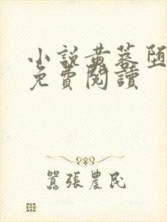 小说黄蓉堕落记免费阅读