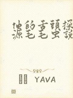 他的舌头探进蜜源毛毛虫说说视频