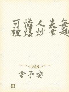 可怜人夫每天都被爆炒笔趣阁