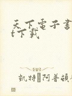 天下电子书txt下载