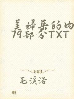 美妇岳的肉泬第79部分TXT