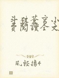 斗破苍穹小说免费阅读全文无弹窗