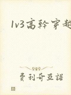 1v3高干穿越