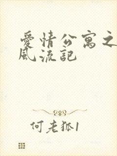 爱情公寓之子乔风流记