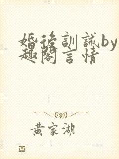 婚后训诫by笔趣阁言情