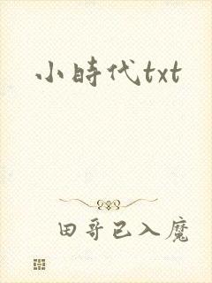 小时代txt