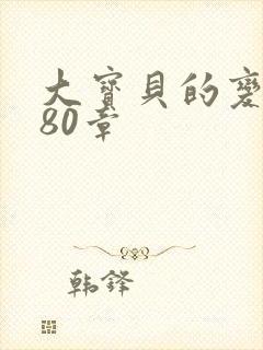 大宝贝的变化180章