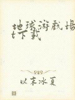 地球游戏场txt下载