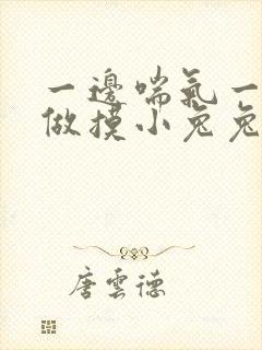 一边喘气一边叫做摸小兔兔作文封面