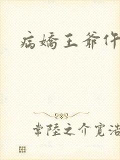病娇王爷仵作妻