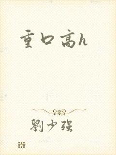 重口高h