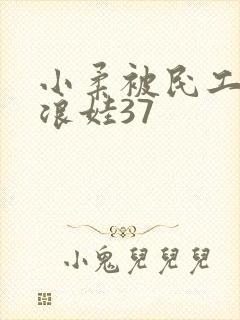 小柔被民工玩成浪娃37