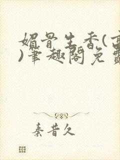 媚骨生香(高干)笔趣阁免费阅读