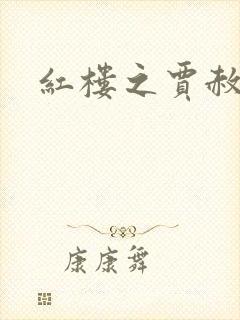 红楼之贾赦重生