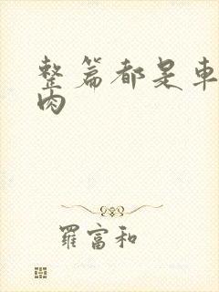 整篇都是车的多肉