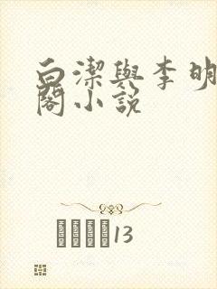 白洁与李明笔趣阁小说