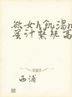 欲女h饥渴np蜜汁系统高hnp