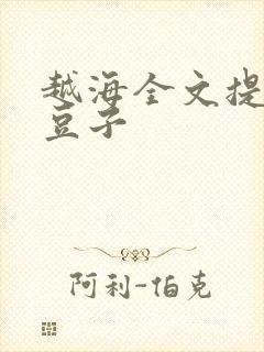 越海全文提灯小豆子