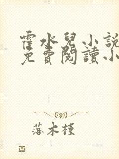 霍水儿小说全文免费阅读小说