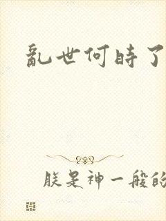 乱世何时了