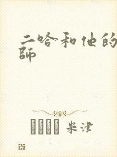 二哈和他的白猫师