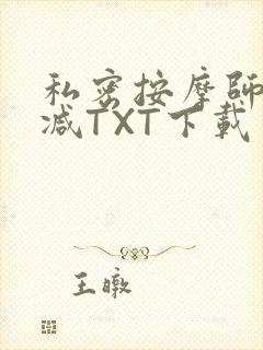 私密按摩师无删减TXT下载