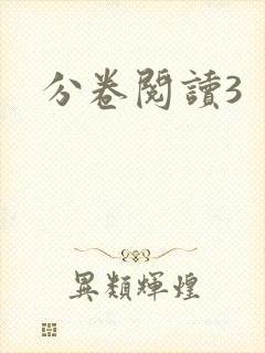 分卷阅读3