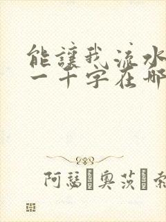 能让我流水水的一千字在哪看