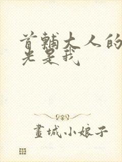 首辅大人的白月光是我