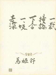 走一下撞一下深深咬合总裁