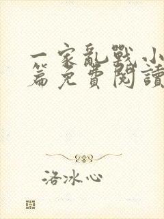 一家乱战小说全篇免费阅读