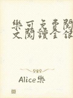 乐可免费阅读全文阅读金银花