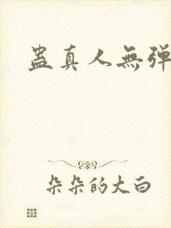 蛊真人无弹窗