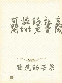 可怜的社畜笔趣阁txt免费阅读