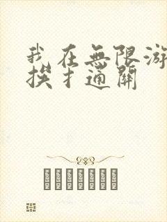 我在无限游戏里挨扌通关