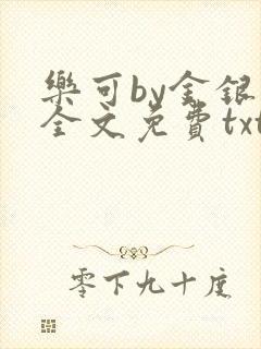 乐可by金银花全文免费txt