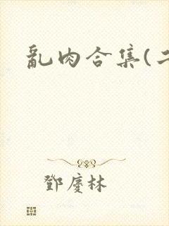 乱肉合集(二)
