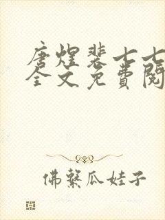 唐煜裴七七小说全文免费阅读