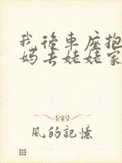 我后车座抱着妈妈去姥姥家电子书