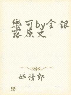 乐可by金银花露原文