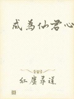 成为仙君心上蛟