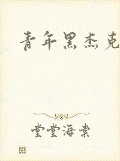 青年黑杰克