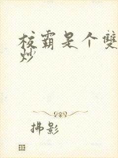 校霸是个双被爆炒