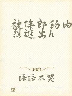 被伴郎的内捧猛烈进出h